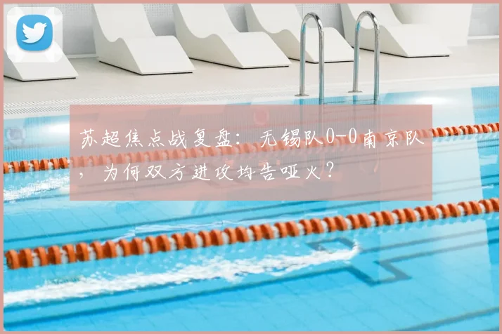 苏超焦点战复盘：无锡队0-0南京队，为何双方进攻均告哑火？