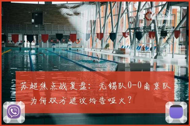 苏超焦点战复盘：无锡队0-0南京队，为何双方进攻均告哑火？