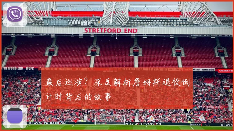 最后巡演？深度解析詹姆斯退役倒计时背后的故事